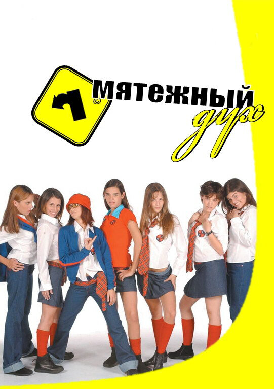 Мятежный дух 2002 постер